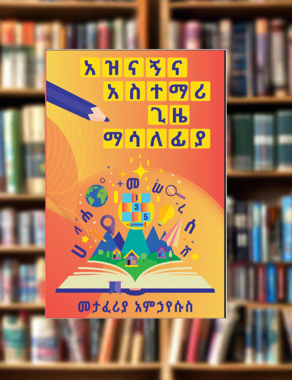 አዝናኝና አስተማሪ ጊዜ ማሳለፊያ መጽሐፍ - Fun and Educational Amharic activity book