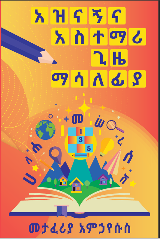 አዝናኝና አስተማሪ ጊዜ ማሳለፊያ - Fun and Educational Amharic activity book